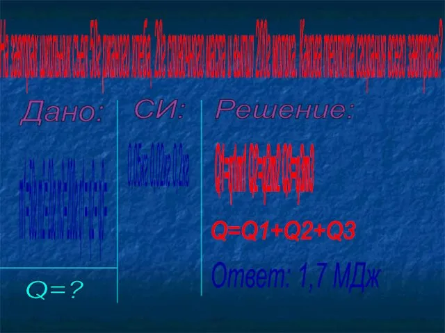 Дано: m1=50г m2=20г m3=200г q1= q2= q3= Q=? СИ: 0,05кг