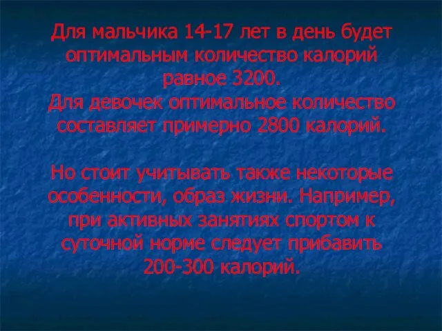 Для мальчика 14-17 лет в день будет оптимальным количество калорий