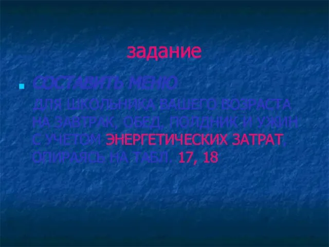 задание СОСТАВИТЬ МЕНЮ ДЛЯ ШКОЛЬНИКА ВАШЕГО ВОЗРАСТА НА ЗАВТРАК, ОБЕД,