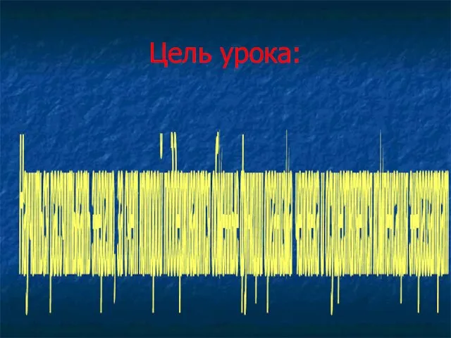 Цель урока: Научиться рассчитывать энергию, за счет которой поддерживаются обменные