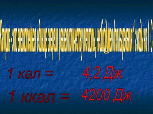 Калория - это внесистемная единица энергии равная количеству теплоты, необходимая