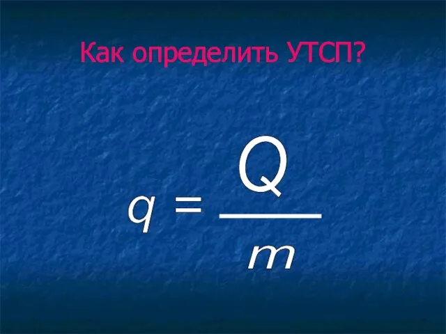 Как определить УТСП? q = Q m