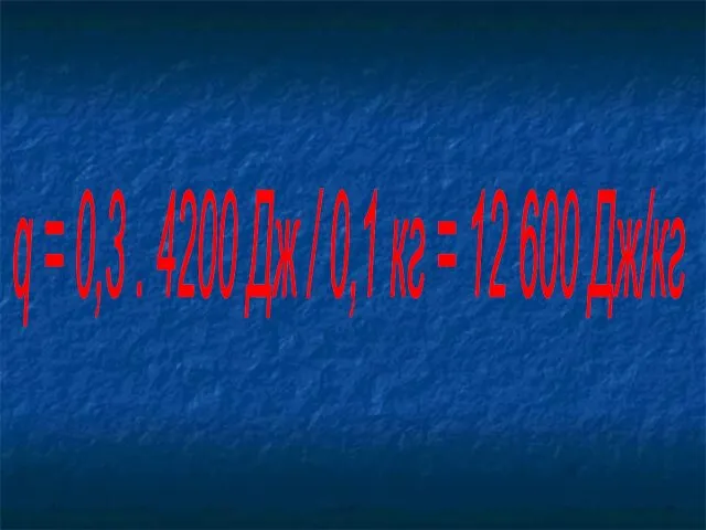 q = 0,3 . 4200 Дж / 0,1 кг = 12 600 Дж/кг