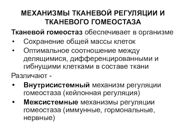 МЕХАНИЗМЫ ТКАНЕВОЙ РЕГУЛЯЦИИ И ТКАНЕВОГО ГОМЕОСТАЗА Тканевой гомеостаз обеспечивает в