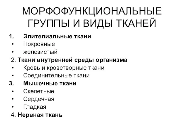 МОРФОФУНКЦИОНАЛЬНЫЕ ГРУППЫ И ВИДЫ ТКАНЕЙ Эпителиальные ткани Покровные железистый 2.