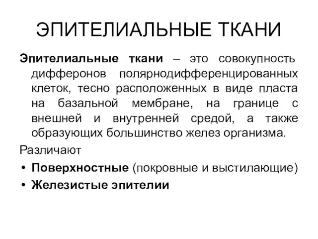 ЭПИТЕЛИАЛЬНЫЕ ТКАНИ Эпителиальные ткани – это совокупность дифферонов полярнодифференцированных клеток,