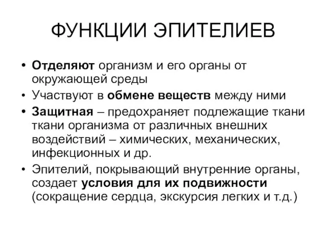 ФУНКЦИИ ЭПИТЕЛИЕВ Отделяют организм и его органы от окружающей среды