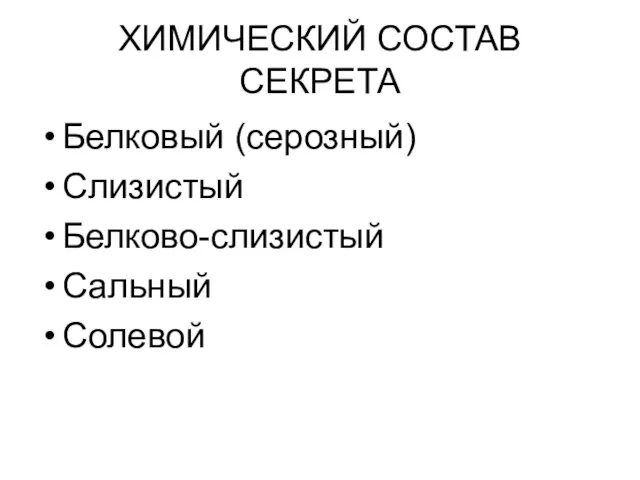 ХИМИЧЕСКИЙ СОСТАВ СЕКРЕТА Белковый (серозный) Слизистый Белково-слизистый Сальный Солевой