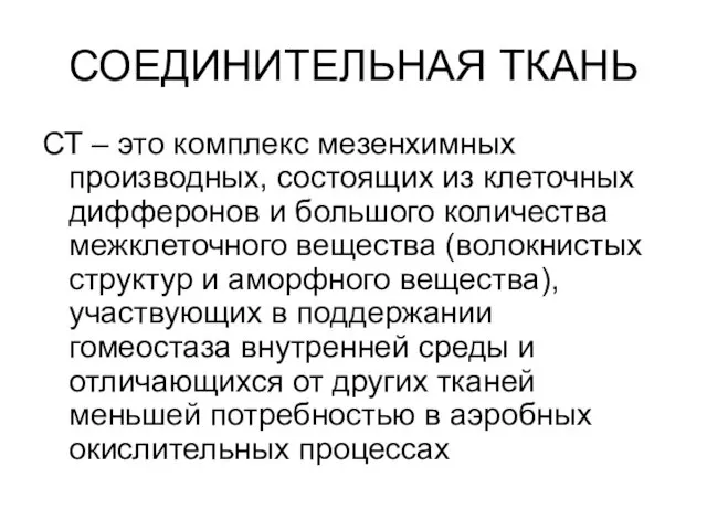 СОЕДИНИТЕЛЬНАЯ ТКАНЬ СТ – это комплекс мезенхимных производных, состоящих из