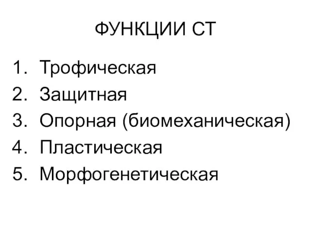 ФУНКЦИИ СТ Трофическая Защитная Опорная (биомеханическая) Пластическая Морфогенетическая