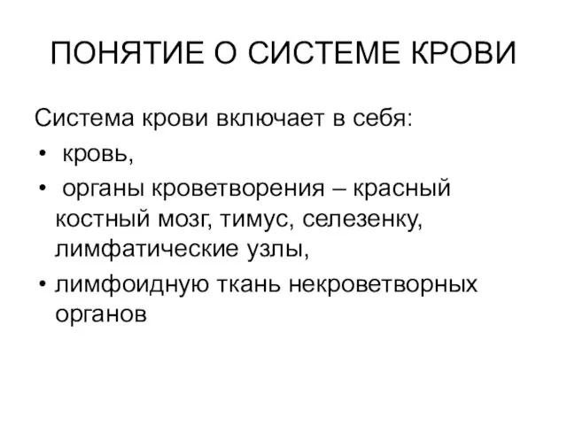 ПОНЯТИЕ О СИСТЕМЕ КРОВИ Система крови включает в себя: кровь,