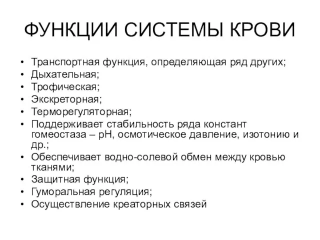 ФУНКЦИИ СИСТЕМЫ КРОВИ Транспортная функция, определяющая ряд других; Дыхательная; Трофическая;