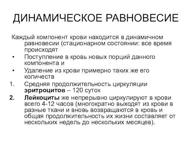 ДИНАМИЧЕСКОЕ РАВНОВЕСИЕ Каждый компонент крови находится в динамичном равновесии (стационарном