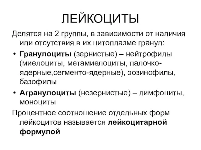 ЛЕЙКОЦИТЫ Делятся на 2 группы, в зависимости от наличия или