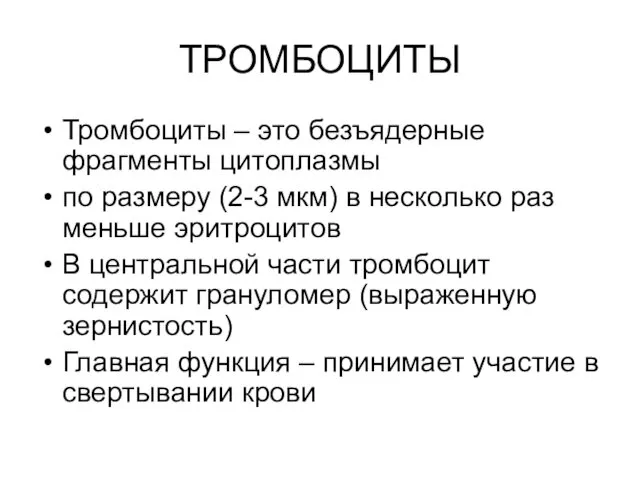 ТРОМБОЦИТЫ Тромбоциты – это безъядерные фрагменты цитоплазмы по размеру (2-3