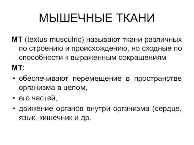 МЫШЕЧНЫЕ ТКАНИ МТ (textus musculric) называют ткани различных по строению