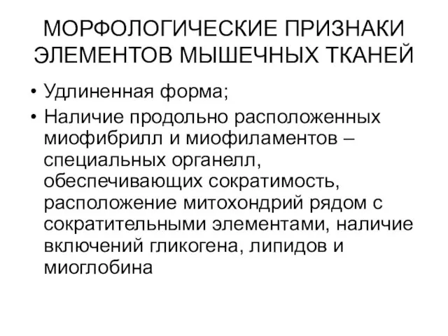 МОРФОЛОГИЧЕСКИЕ ПРИЗНАКИ ЭЛЕМЕНТОВ МЫШЕЧНЫХ ТКАНЕЙ Удлиненная форма; Наличие продольно расположенных