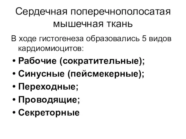 Сердечная поперечнополосатая мышечная ткань В ходе гистогенеза образовались 5 видов