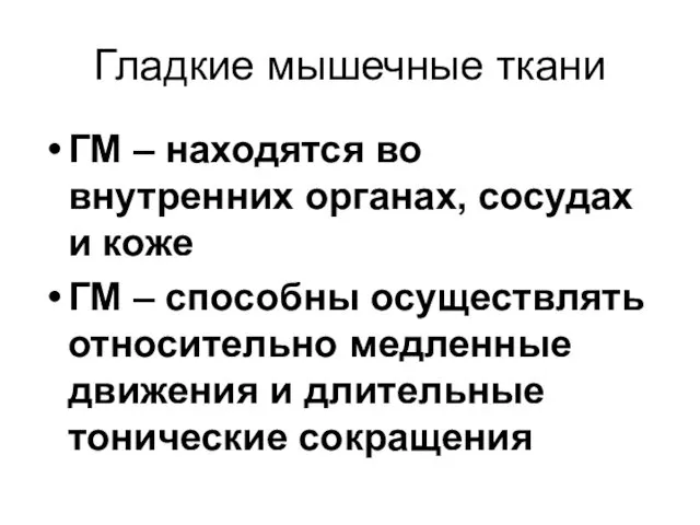 Гладкие мышечные ткани ГМ – находятся во внутренних органах, сосудах