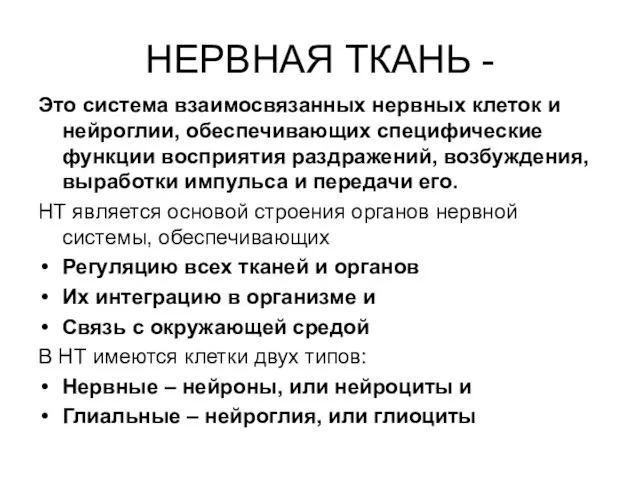 НЕРВНАЯ ТКАНЬ - Это система взаимосвязанных нервных клеток и нейроглии,