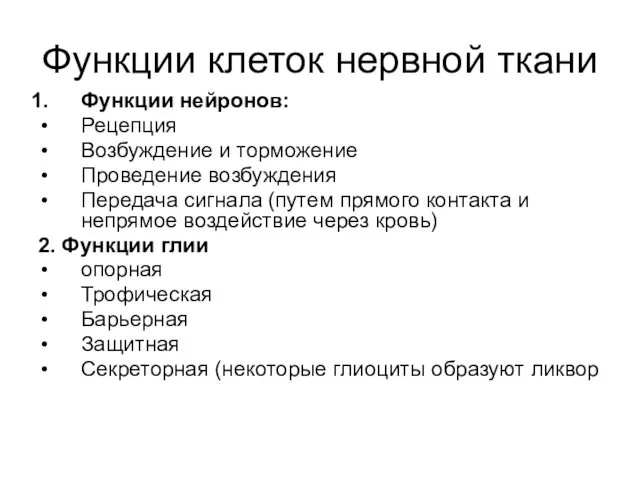 Функции клеток нервной ткани Функции нейронов: Рецепция Возбуждение и торможение