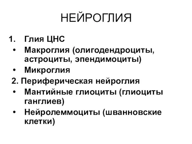 НЕЙРОГЛИЯ Глия ЦНС Макроглия (олигодендроциты, астроциты, эпендимоциты) Микроглия 2. Периферическая