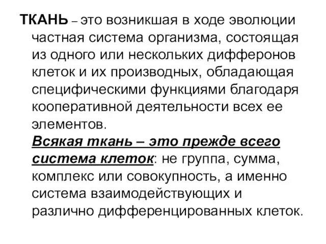 ТКАНЬ – это возникшая в ходе эволюции частная система организма,