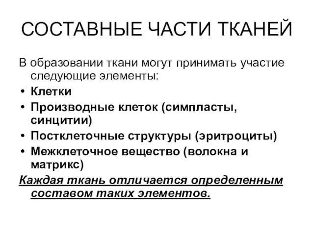 СОСТАВНЫЕ ЧАСТИ ТКАНЕЙ В образовании ткани могут принимать участие следующие