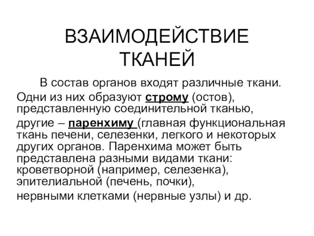 ВЗАИМОДЕЙСТВИЕ ТКАНЕЙ В состав органов входят различные ткани. Одни из