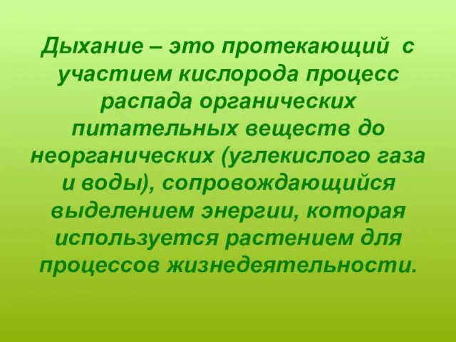 Дыхание – это протекающий с участием кислорода процесс распада органических