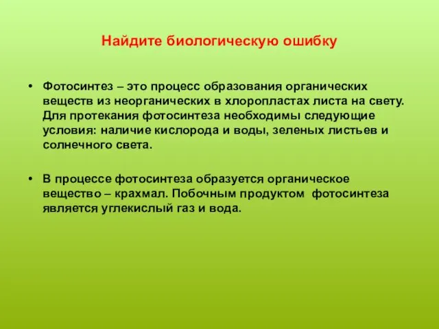 Найдите биологическую ошибку Фотосинтез – это процесс образования органических веществ