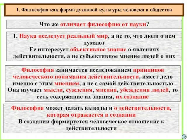 1. Философия как форма духовной культуры человека и общества 2 Что же отличает