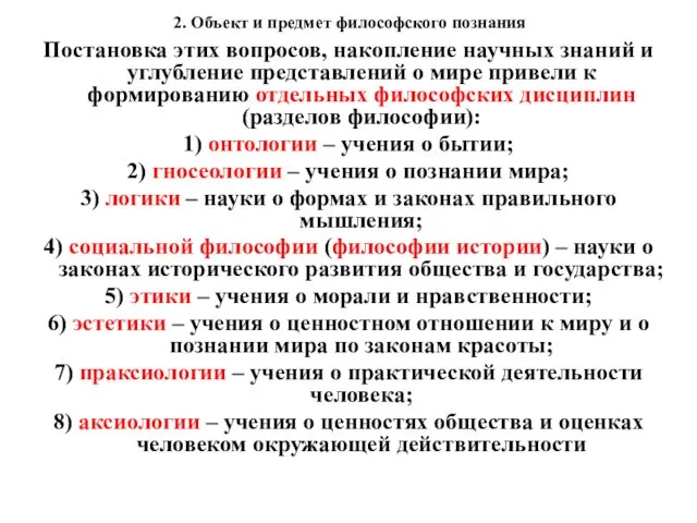 2. Объект и предмет философского познания Постановка этих вопросов, накопление научных знаний и