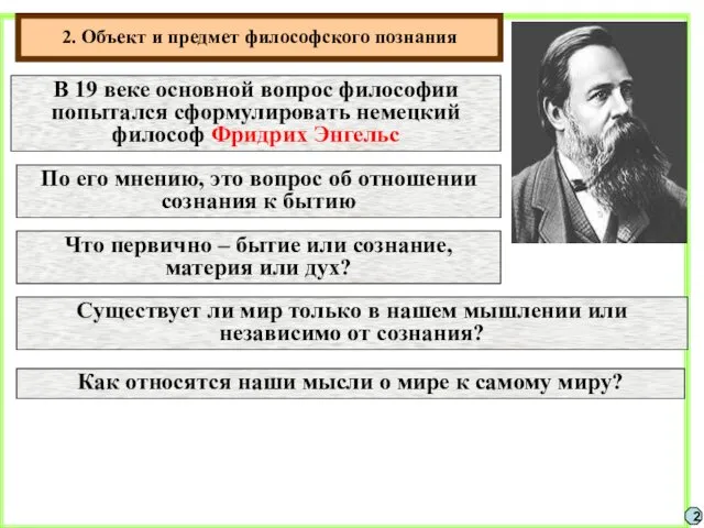 2. Объект и предмет философского познания 2 В 19 веке основной вопрос философии