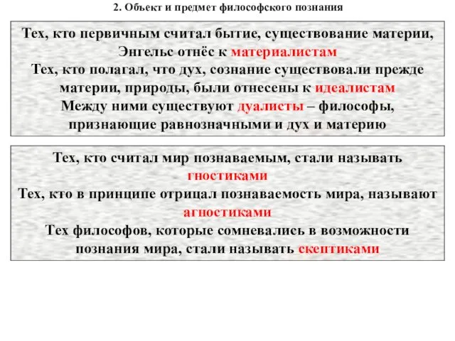 2. Объект и предмет философского познания Тех, кто первичным считал бытие, существование материи,