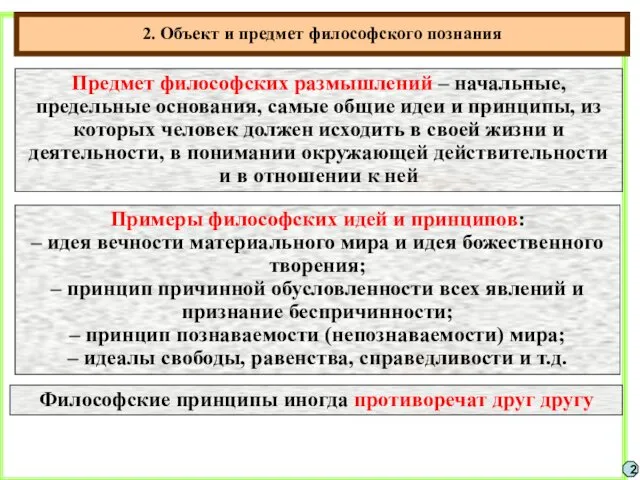 2. Объект и предмет философского познания 2 Предмет философских размышлений – начальные, предельные