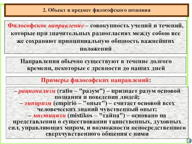 2. Объект и предмет философского познания 2 Философское направление –