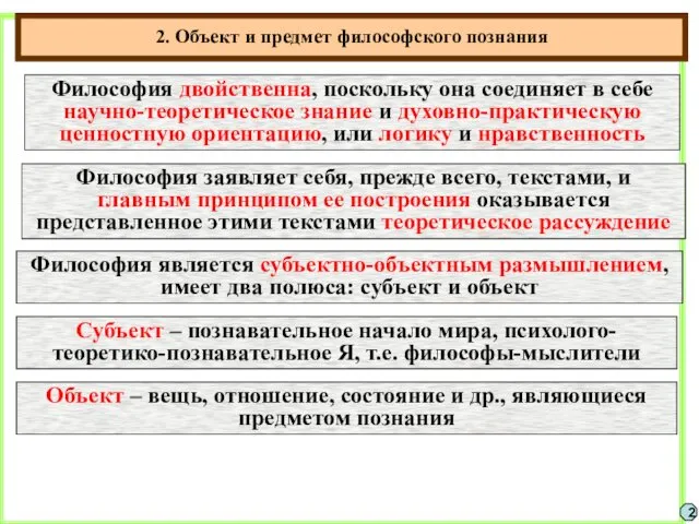 2. Объект и предмет философского познания 2 Философия двойственна, поскольку она соединяет в