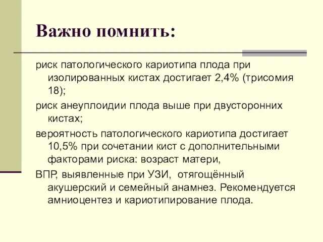 Важно помнить: риск патологического кариотипа плода при изолированных кистах достигает 2,4% (трисомия 18);