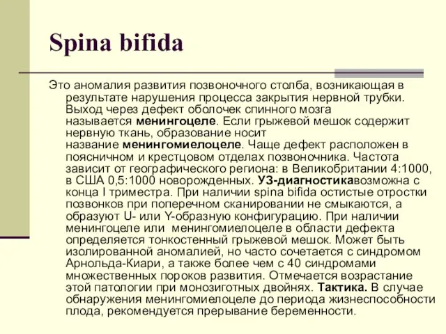 Spina bifida Это аномалия развития позвоночного столба, возникающая в результате нарушения процесса закрытия