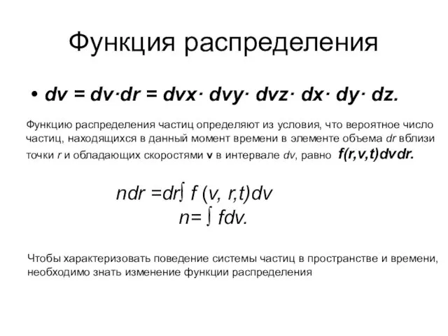 Функция распределения dν = dv·dr = dvx· dvy· dvz· dx·