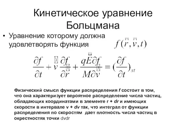 Кинетическое уравнение Больцмана Уравнение которому должна удовлетворять функция Физический смысл