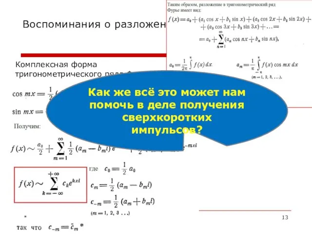 Воспоминания о разложении функций Комплексная форма тригонометрического ряда Фурье Как