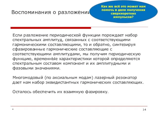 Воспоминания о разложении функций Если разложение периодической функции порождает набор