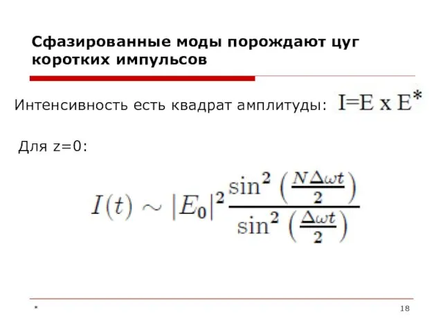 Сфазированные моды порождают цуг коротких импульсов Интенсивность есть квадрат амплитуды: Для z=0: *