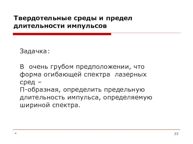 Твердотельные среды и предел длительности импульсов Задачка: В очень грубом