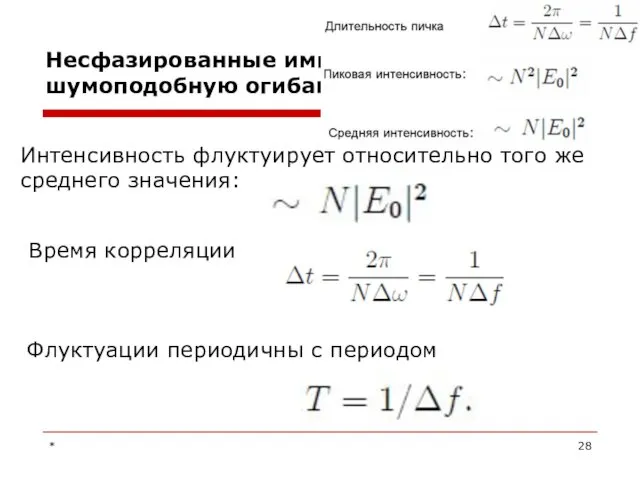 Несфазированные импульсы порождают шумоподобную огибающую (2) Интенсивность флуктуирует относительно того