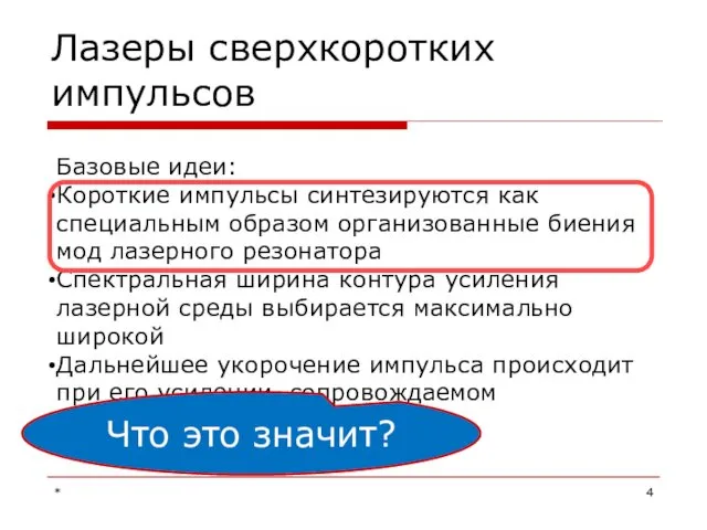 Лазеры сверхкоротких импульсов Базовые идеи: Короткие импульсы синтезируются как специальным