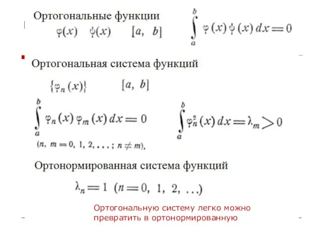 * Воспоминания о разложении функций (1) Ортогональную систему легко можно превратить в ортонормированную