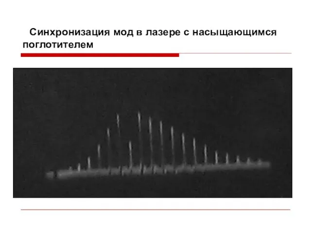 Синхронизация мод в лазере с насыщающимся поглотителем